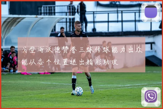 戈登海沃德赞誉三球传球能力出众能从各个位置送出精彩助攻