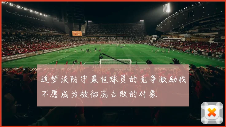 追梦谈防守最佳球员的竞争激励我不愿成为被彻底击败的对象
