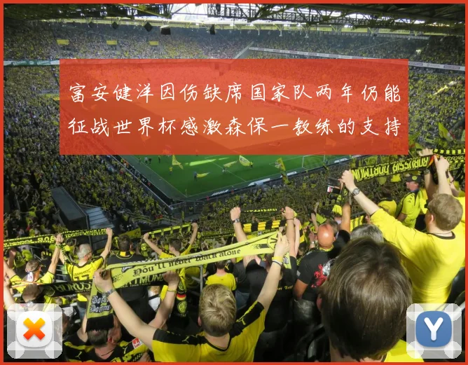 富安健洋因伤缺席国家队两年仍能征战世界杯感激森保一教练的支持与信任