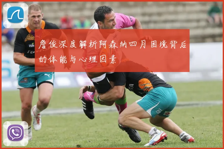 詹俊深度解析阿森纳四月困境背后的体能与心理因素