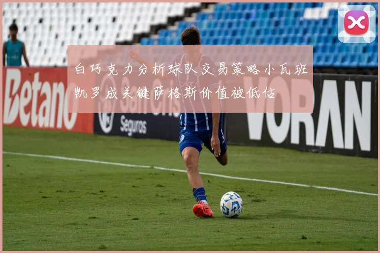 白巧克力分析球队交易策略小瓦班凯罗成关键萨格斯价值被低估
