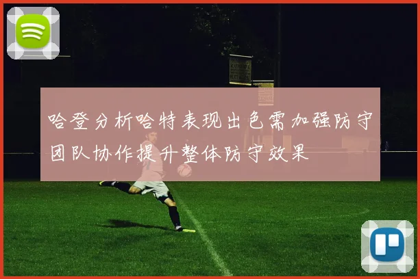 哈登分析哈特表现出色需加强防守团队协作提升整体防守效果