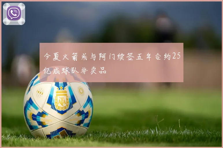 今夏火箭或与阿门续签五年合约25亿成球队非卖品