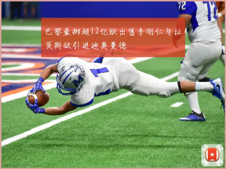 巴黎豪掷超12亿欧出售李刚仁与拉莫斯欲引进迪奥曼德