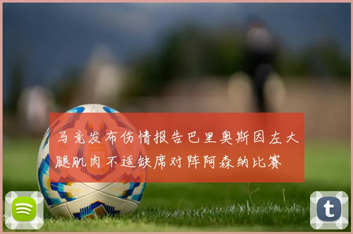 马竞发布伤情报告巴里奥斯因左大腿肌肉不适缺席对阵阿森纳比赛