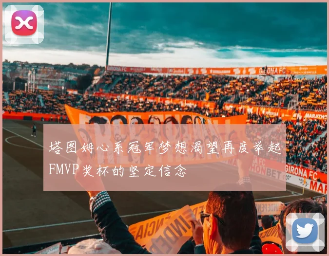 塔图姆心系冠军梦想渴望再度举起FMVP奖杯的坚定信念