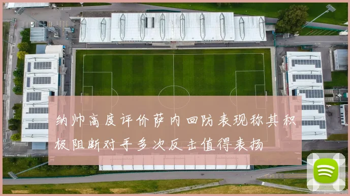 纳帅高度评价萨内回防表现称其积极阻断对手多次反击值得表扬