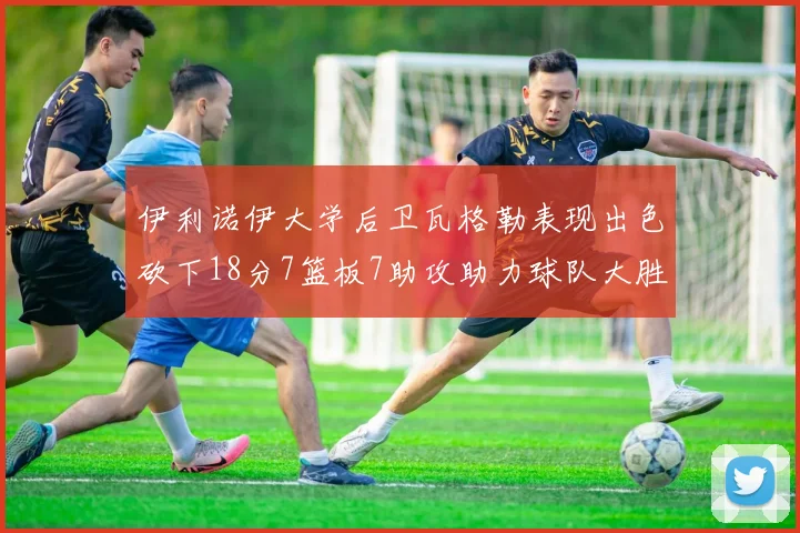 伊利诺伊大学后卫瓦格勒表现出色砍下18分7篮板7助攻助力球队大胜35分